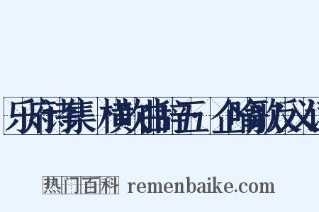 乐府诗集·横吹曲辞五·企喻歌反义词是什么意思的图片